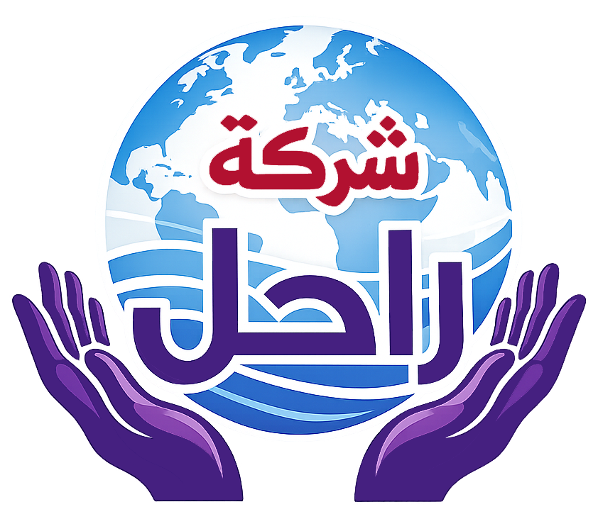 شركة راحل للتوظيف والحاق العماله المصريه بالخارج
